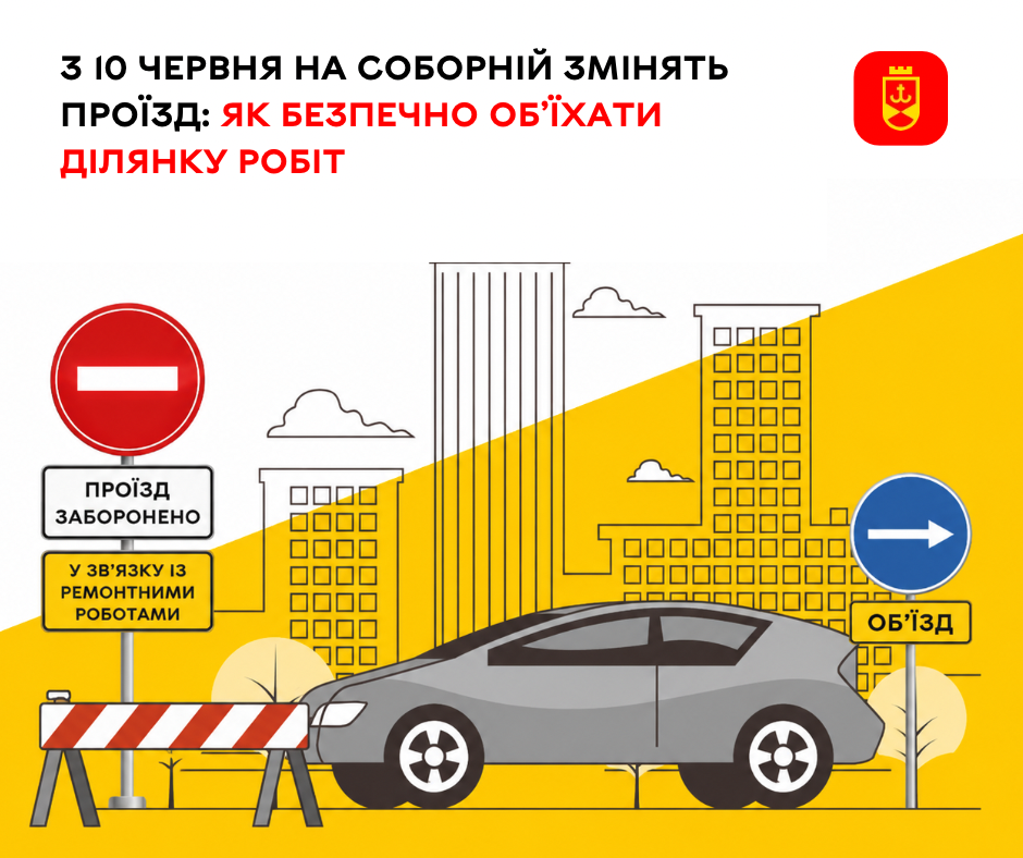 З 10 червня на Соборній змінять проїзд: як безпечно об’їхати ділянку робіт